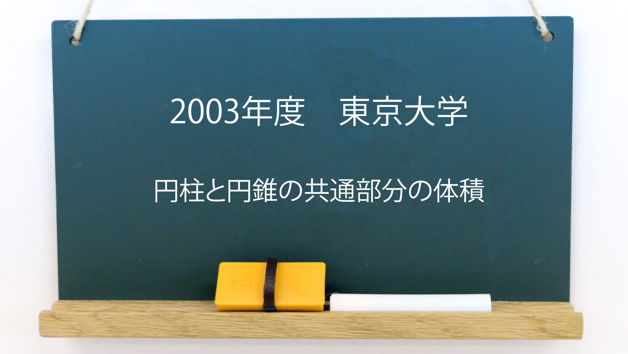 円柱と円錐の共通部分の体積 見づらい立体への対応 03年度 東京大学 円柱と円錐の共通部分の体積 見づらい立体への対応 03年度 東京大学