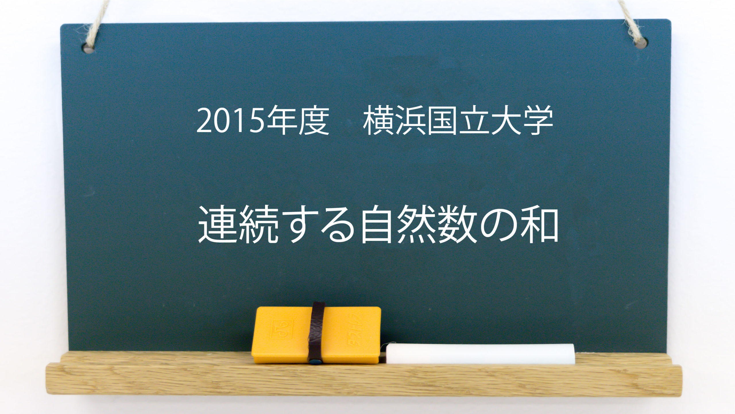 連続する自然数の和 連続自然数の和で表せるための条件 15年度 横浜国立大学 連続する自然数の和 連続自然数の和で表せるための条件 15年度 横浜国立大学