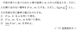 隣り合わない円順列 極限との総合問題 11年度 滋賀医科大学