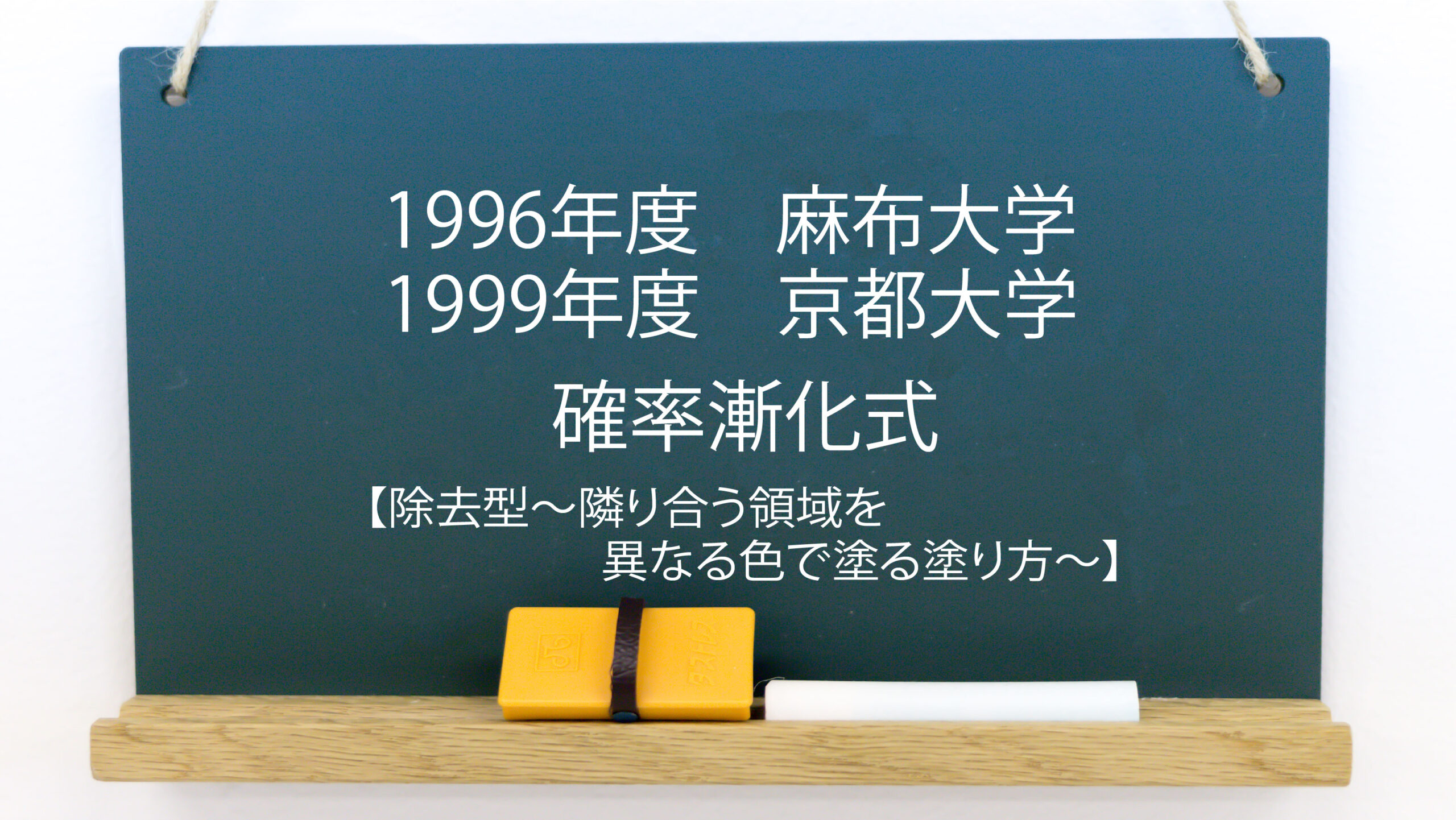 確率漸化式 除去型 隣り合う領域を異なる色で塗る塗り方 1996年度 麻布大学ほか