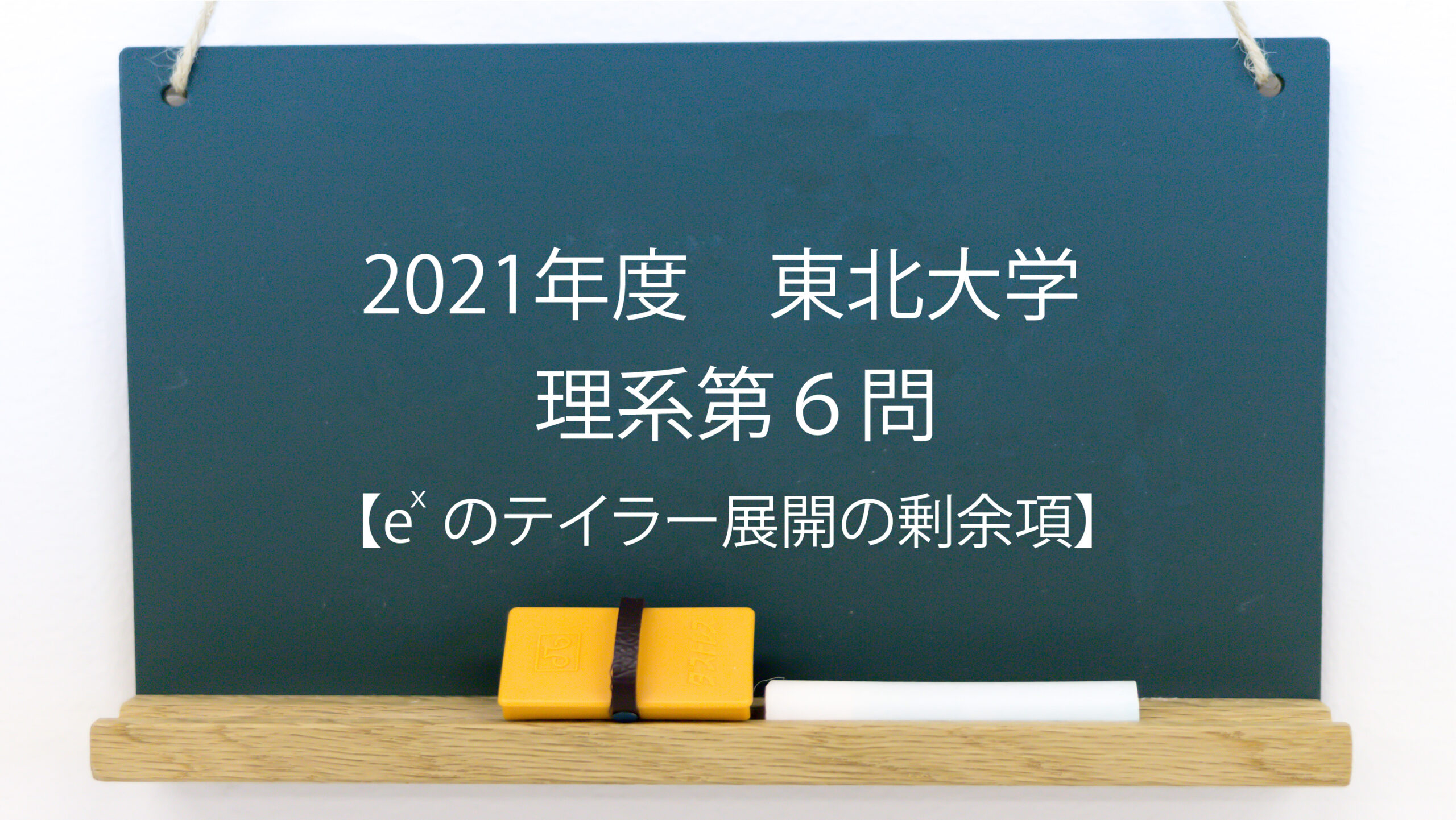 21年度 東北大学理系第６問 E Xのテイラー展開の剰余項 Mathclinic