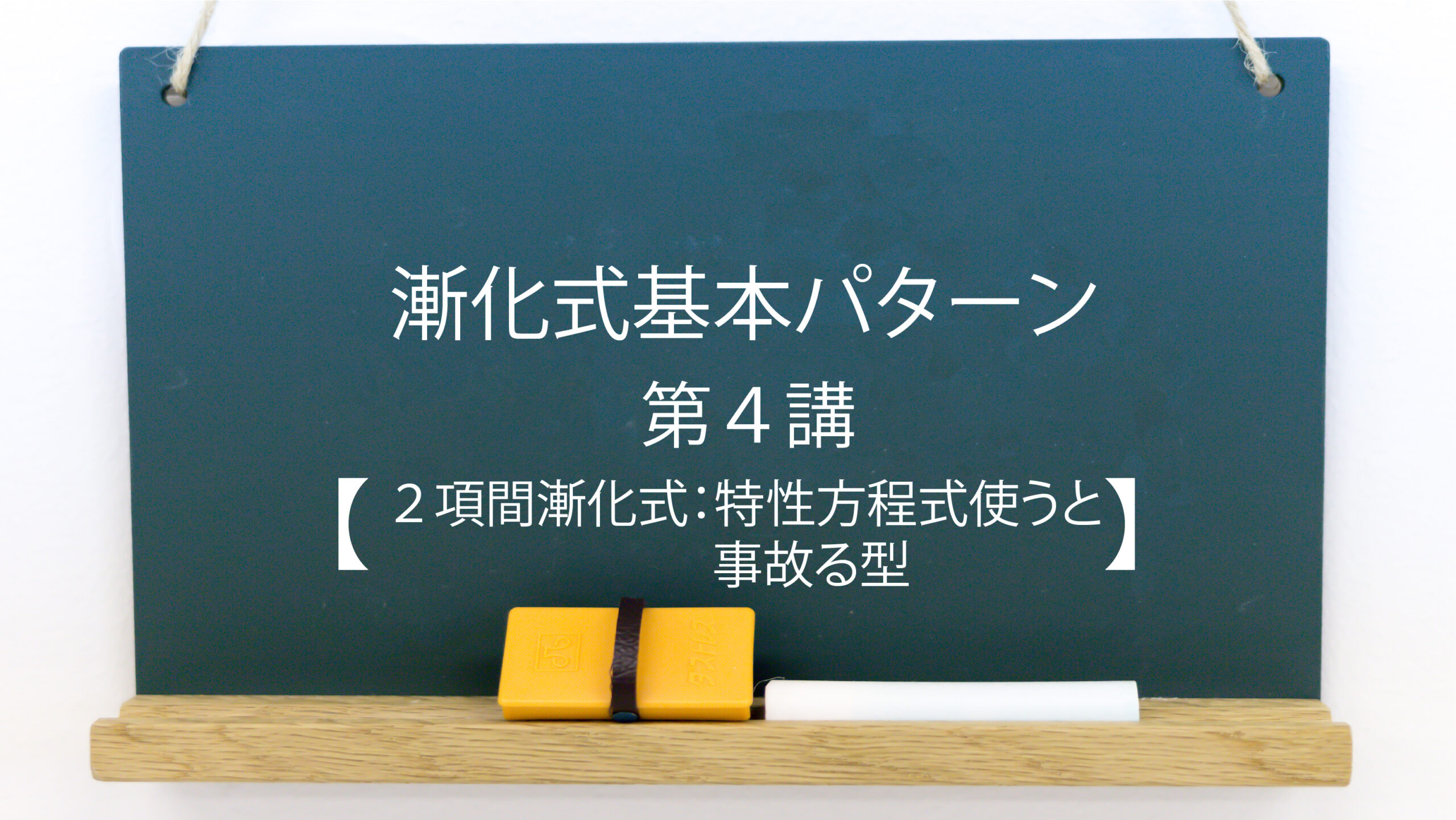 漸化式の解法基本パターン 第４講 ２項間漸化式 特性方程式使うと事故る型