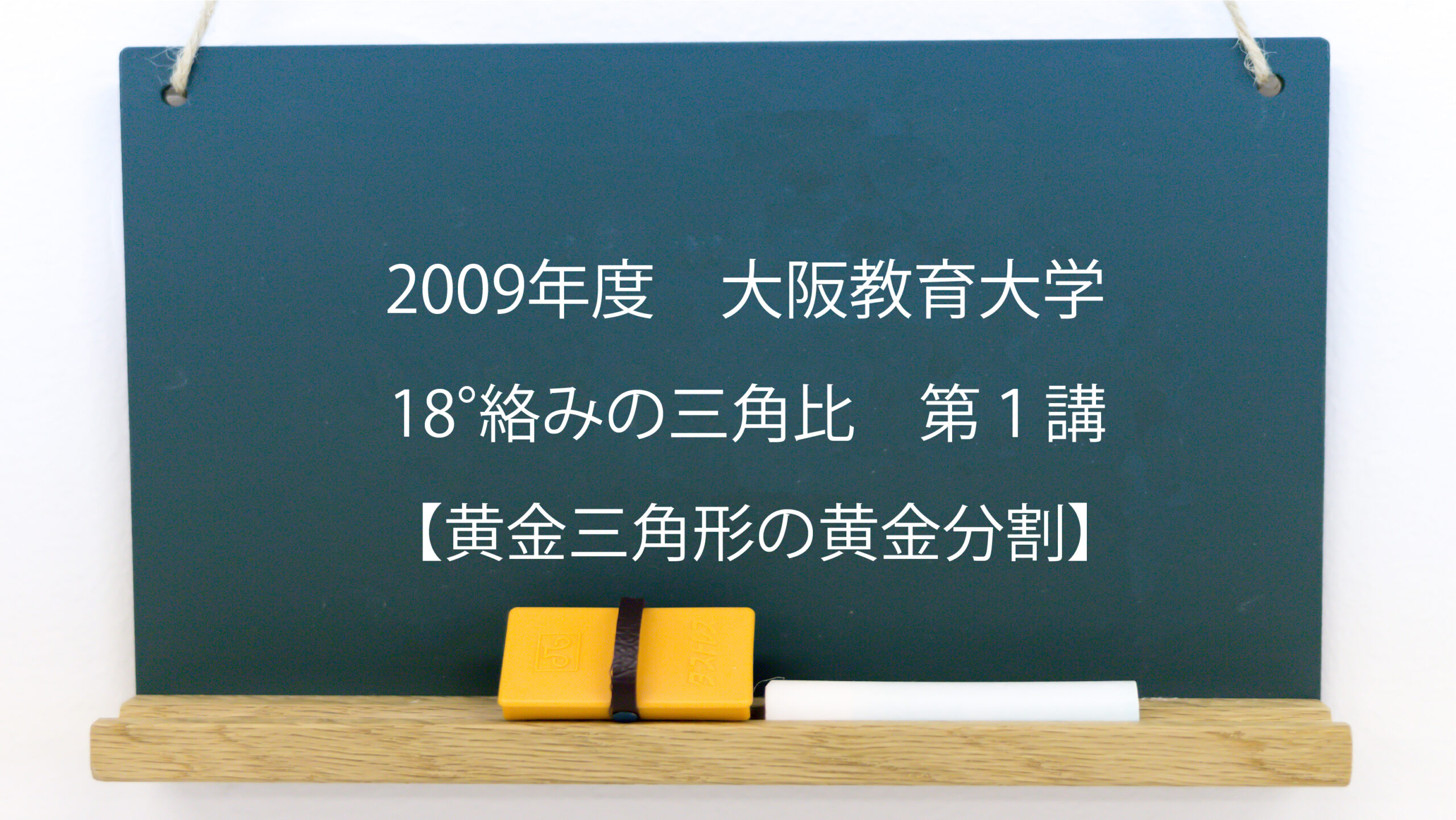 18 絡みの三角比 第１講 黄金三角形の黄金分割 09年度 大阪教育大学