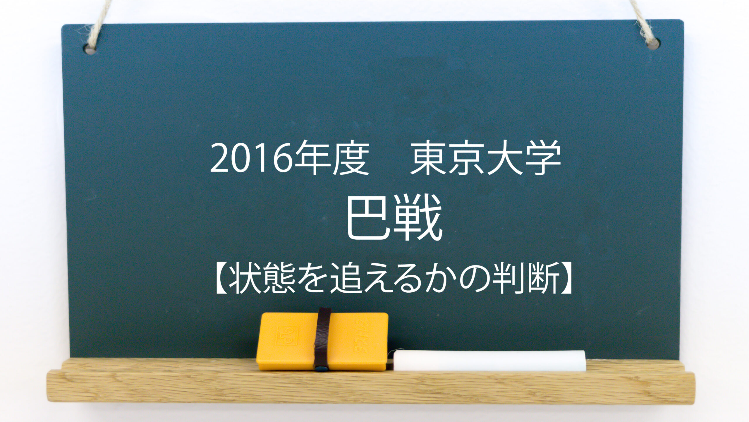 巴戦 状態を追えるかの判断 16年度 東京大学ほか