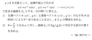 有名曲線 等角螺旋と特徴的な性質 00年度 神戸大学ほか Mathclinic