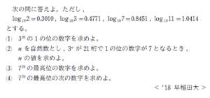 上二桁の値 最高位の数字の次の値 18年度 早稲田大学