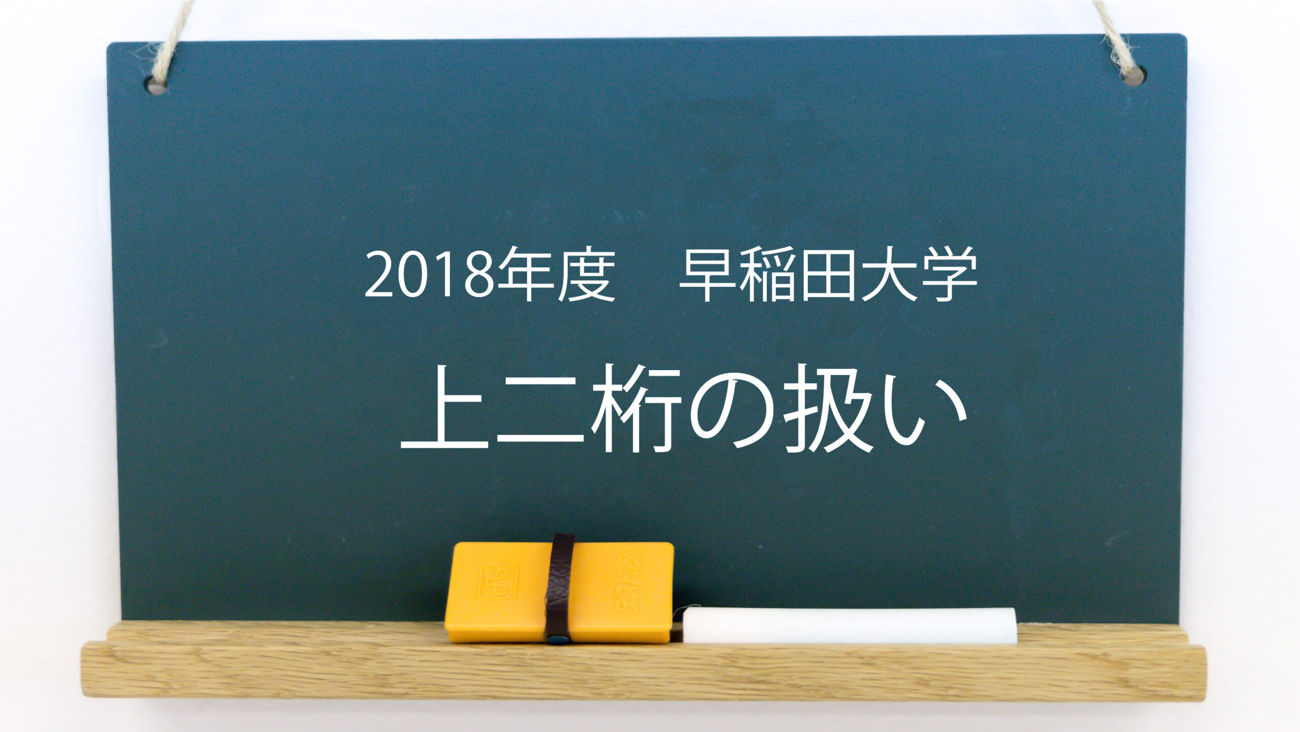 上二桁の値 最高位の数字の次の値 18年度 早稲田大学