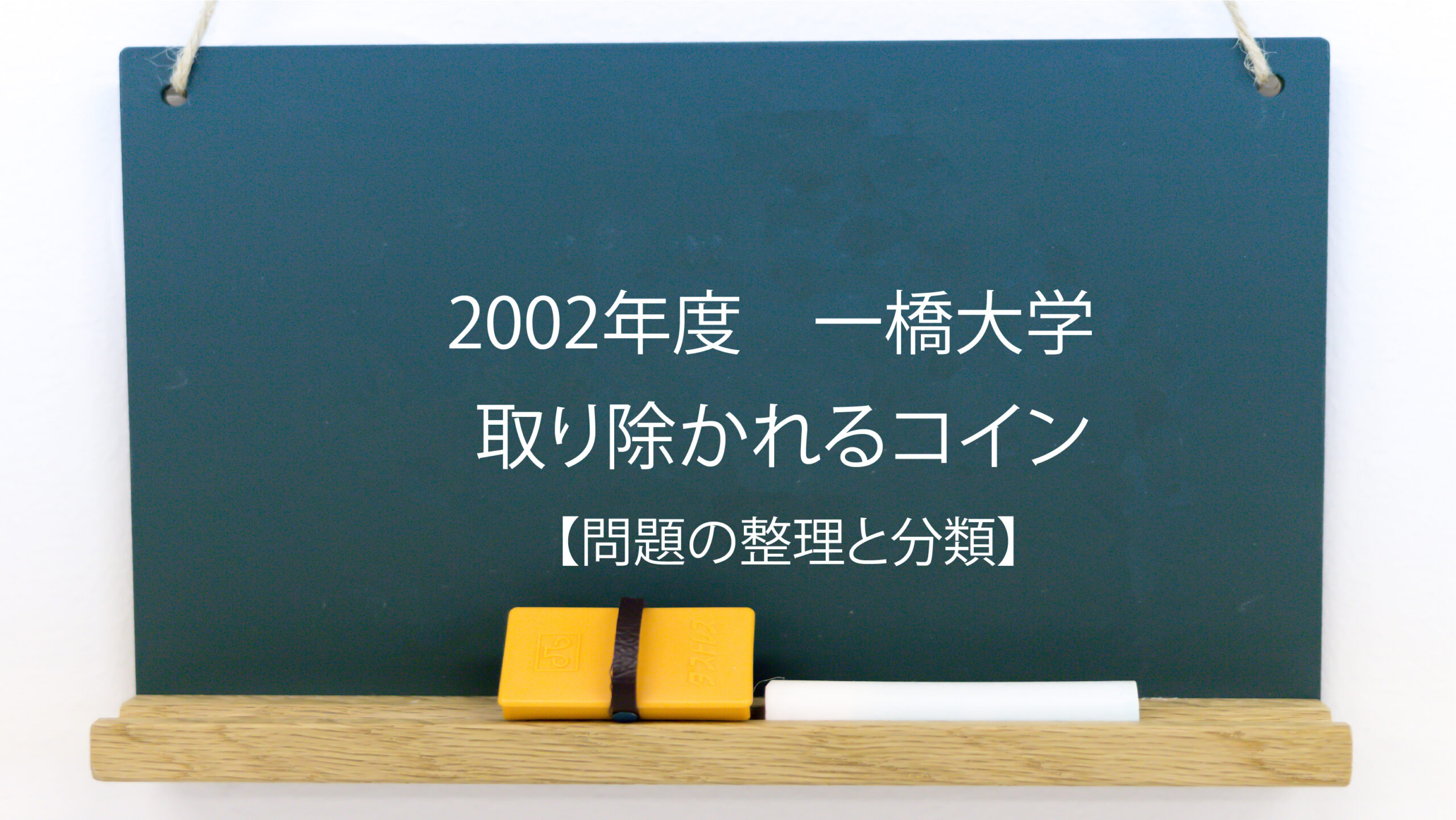 取り除かれるコイン【問題の整理と分類】【2002年度 一橋大学】