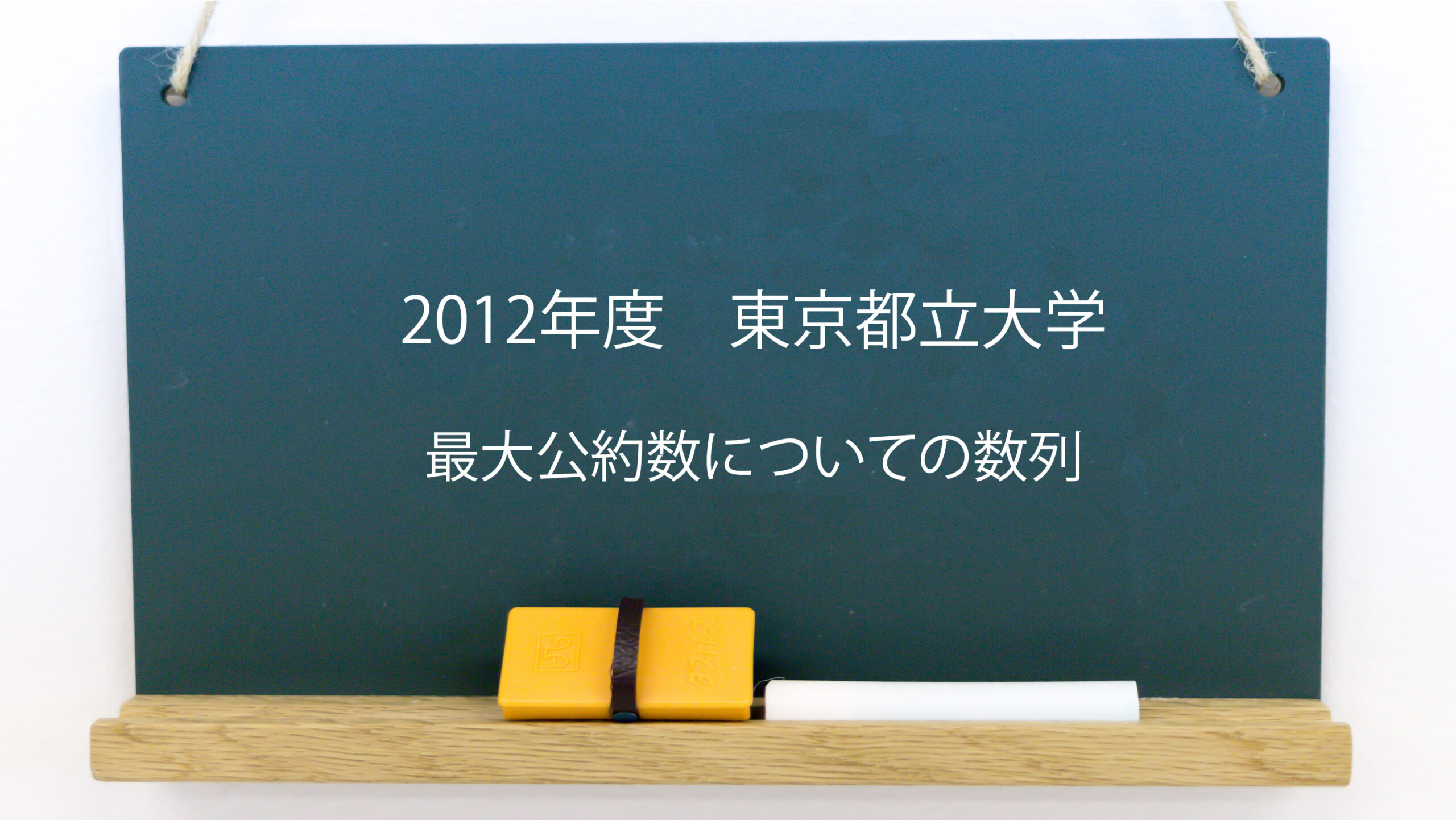 最大公約数についての数列【2012年度 東京都立大学】