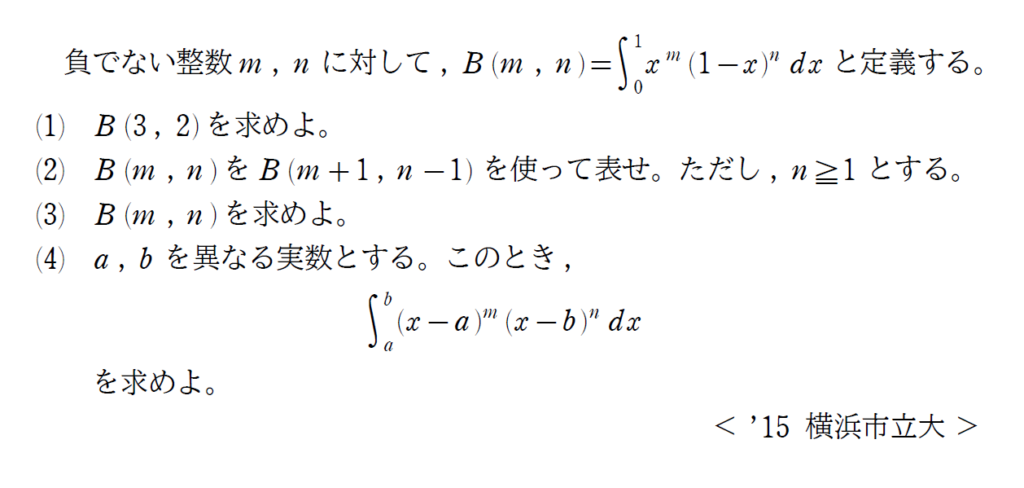 ベータ関数【6分の1公式などの拡張】【2015年度 横浜市立大学ほか】