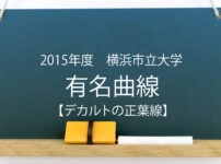 有名曲線 デカルトの正葉線 15年度 横浜市立大学