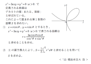 有名曲線 デカルトの正葉線 15年度 横浜市立大学