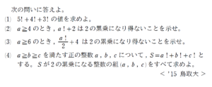 階乗に関する整数問題 15年度 鳥取大学