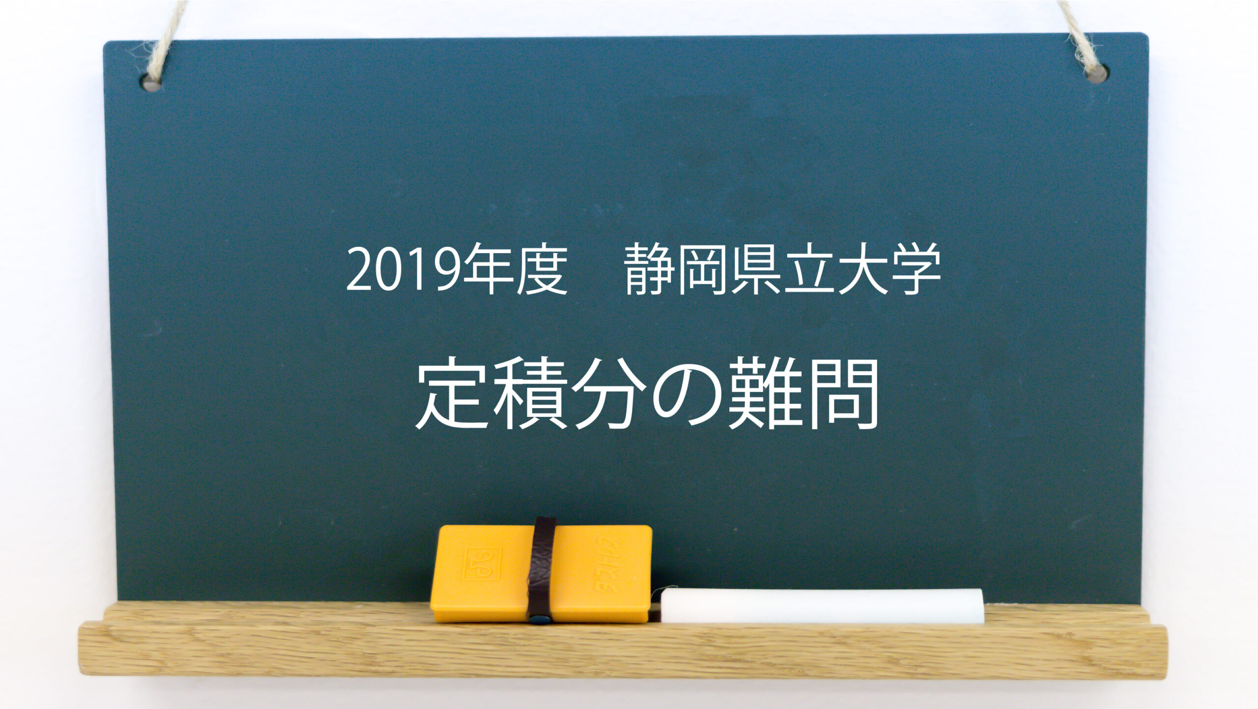 定積分の難問 対称な積分区間 19年度 静岡県立大学 定積分の難問 対称な積分区間 19年度 静岡県立大学