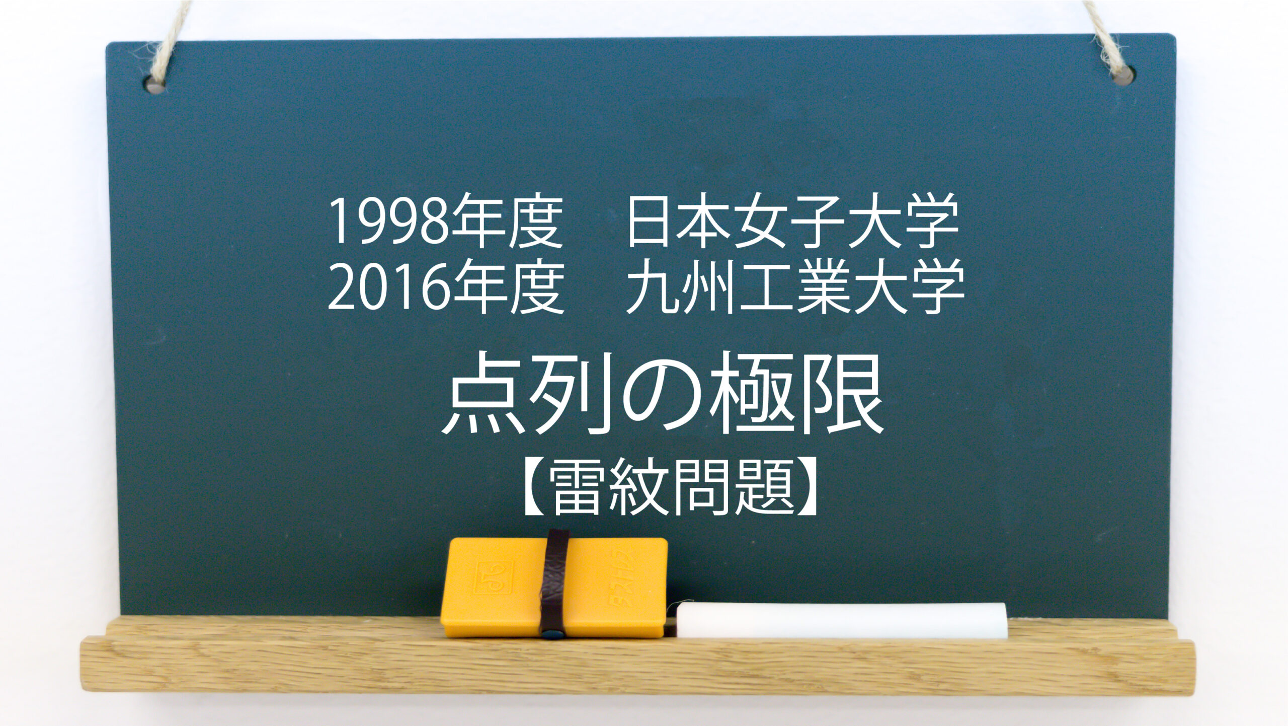 点列の極限 雷紋問題 1998年度 日本女子大学ほか