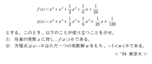 微分法の方程式 不等式への応用 1994年度 東京大学