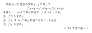 関数方程式と微分の定義 1994年度 芝浦工業大学ほか