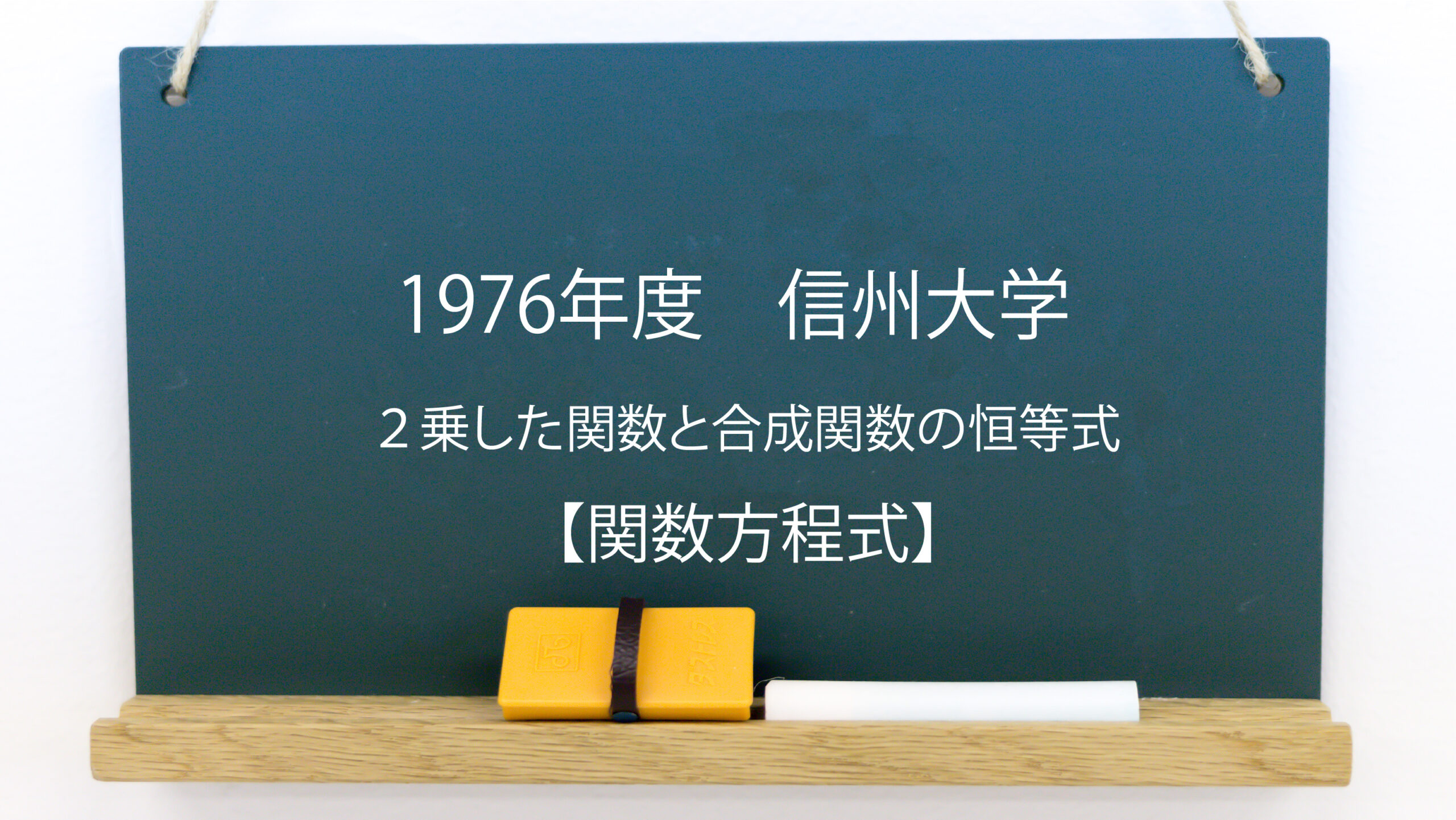 2乗した関数と合成関数の恒等式 関数方程式 1976年度 信州大学 2乗した関数と合成関数の恒等式 関数方程式 1976年度 信州大学