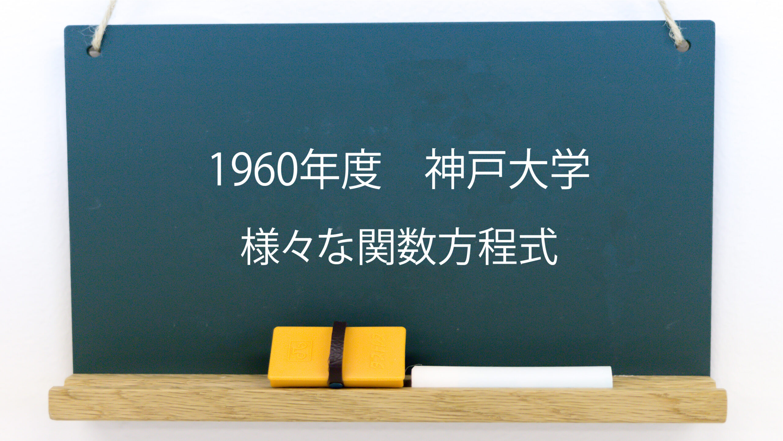 様々な関数方程式 1960年度 神戸大学