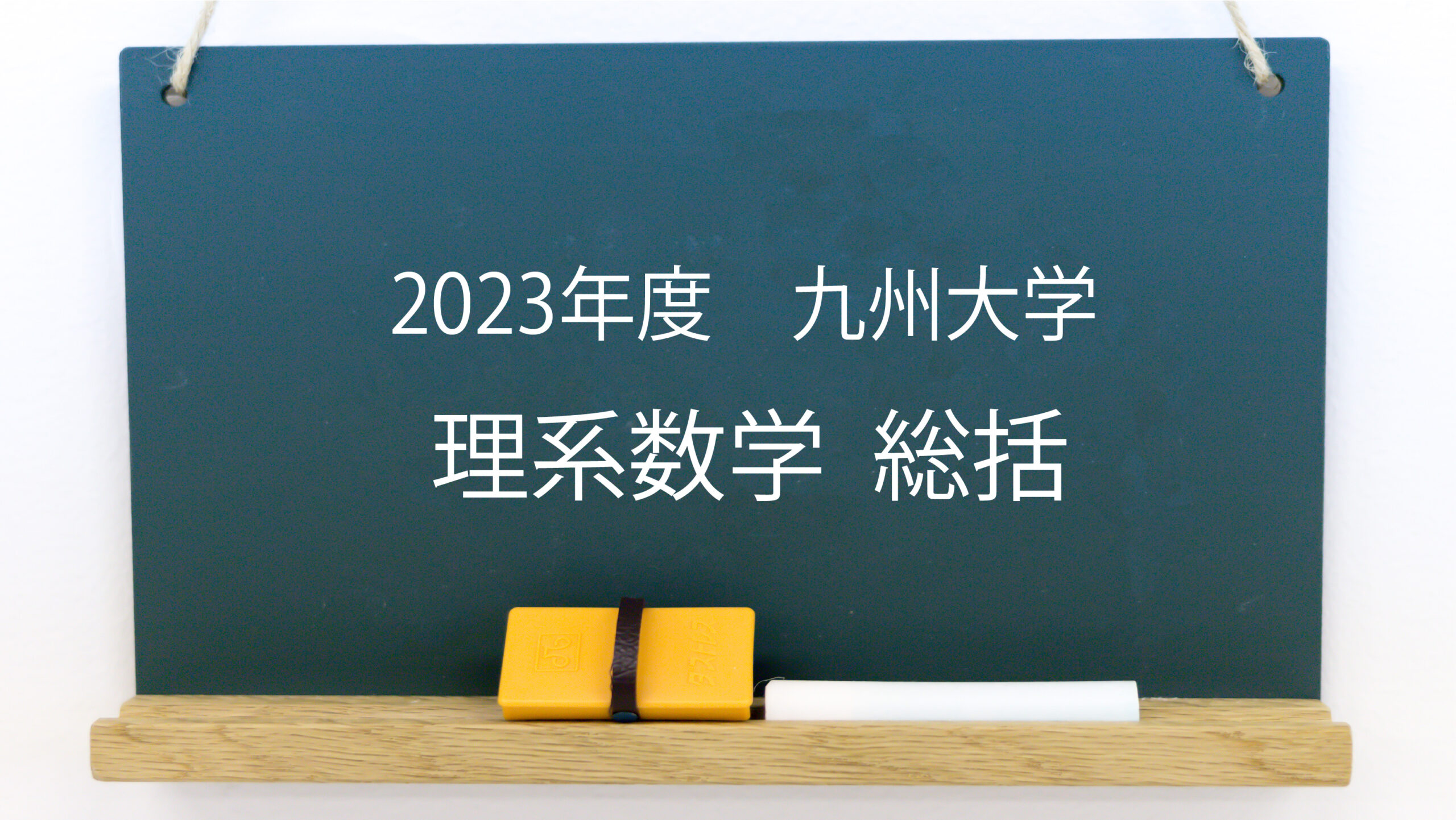 2023年度 九州大学 理系数学【総評と感想】